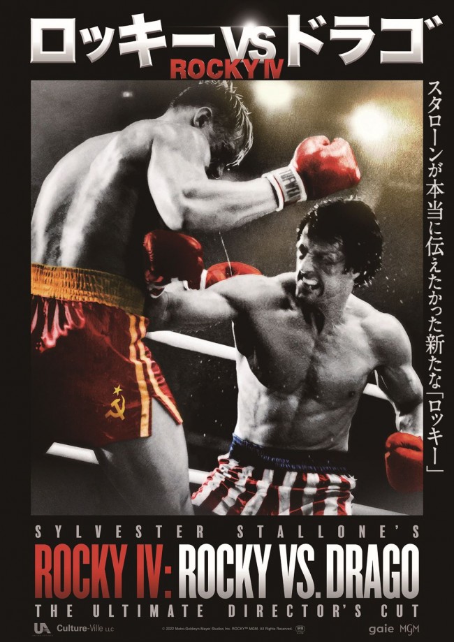 映画『ロッキーVSドラゴ：ROCKY IV』ポスタービジュアル