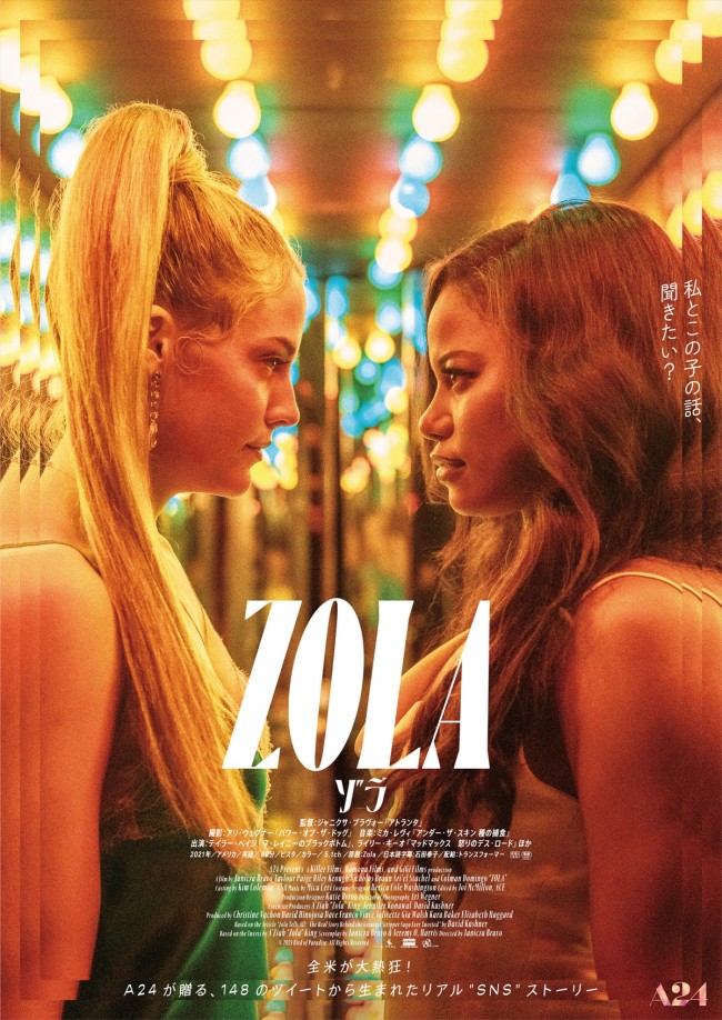 映画『Zola ゾラ』ポスタービジュアル