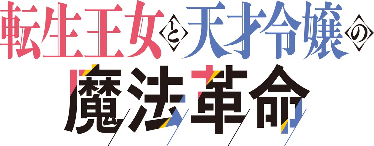 『転生王女と天才令嬢の魔法革命』2023年TVアニメ化　出演は千本木彩花＆石見舞菜香