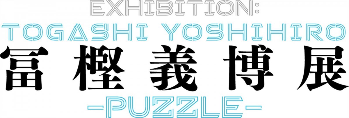 漫画家・冨樫義博、画業35年記念　「冨樫義博展‐PUZZLE‐」10.28開催決定