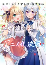 『転生王女と天才令嬢の魔法革命』アニメ化決定イラスト（キャラクター原案：きさらぎゆり）