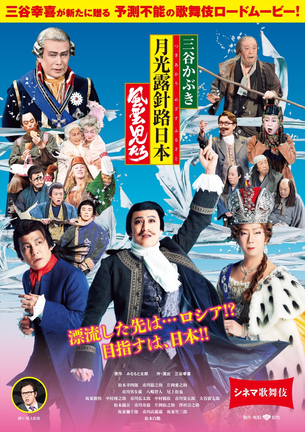 漫画家・みなもと太郎一周忌の8月　三谷幸喜作・演出『三谷かぶき 月光露針路日本 風雲児たち』を再上映