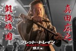 真田広之、ブラピ共演作『ブレット・トレイン』引っ提げ緊急帰国決定