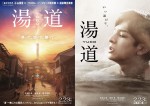 【写真】生田斗真主演『湯道』、2種類のティザービジュアル解禁