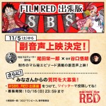 【写真】尾田栄一郎×谷口悟郎監督がファンの質問に回答する『ONE PIECE FILM RED』副音声上映決定