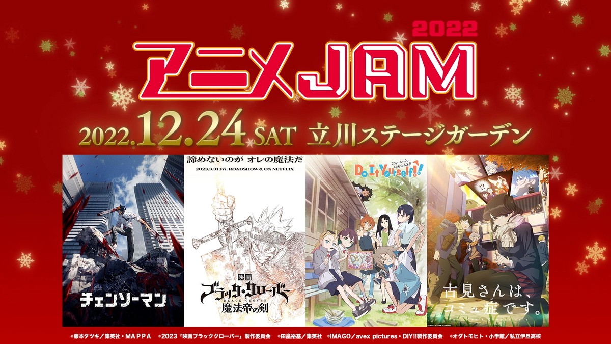 「アニメJAM2022」3年ぶりリアル開催　12.24『チェンソーマン』ほか人気作キャスト＆アーティスト集結