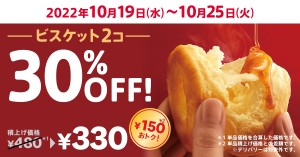 20221313_「ビスケット30％OFF」キャンペーン