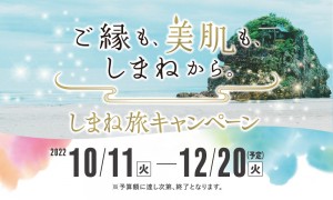 「しまね旅キャンペーン」10．11から開始！　旅行代金40％オフ＆地域限定クーポンがもらえる