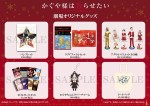 【写真】Xmasコス＆かぐやちゃんも！　『かぐや様は告らせたい』新作アニメ劇場限定グッズ公開