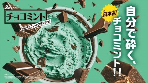 “自分で揉んで砕くチョコミントアイス”発売！　11．15から数量限定で