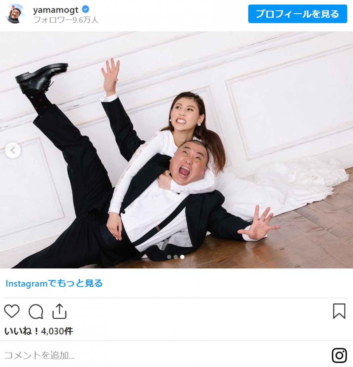 極楽山本、西野未姫と“電撃結婚”「神様からの大きな大きなプレゼント」