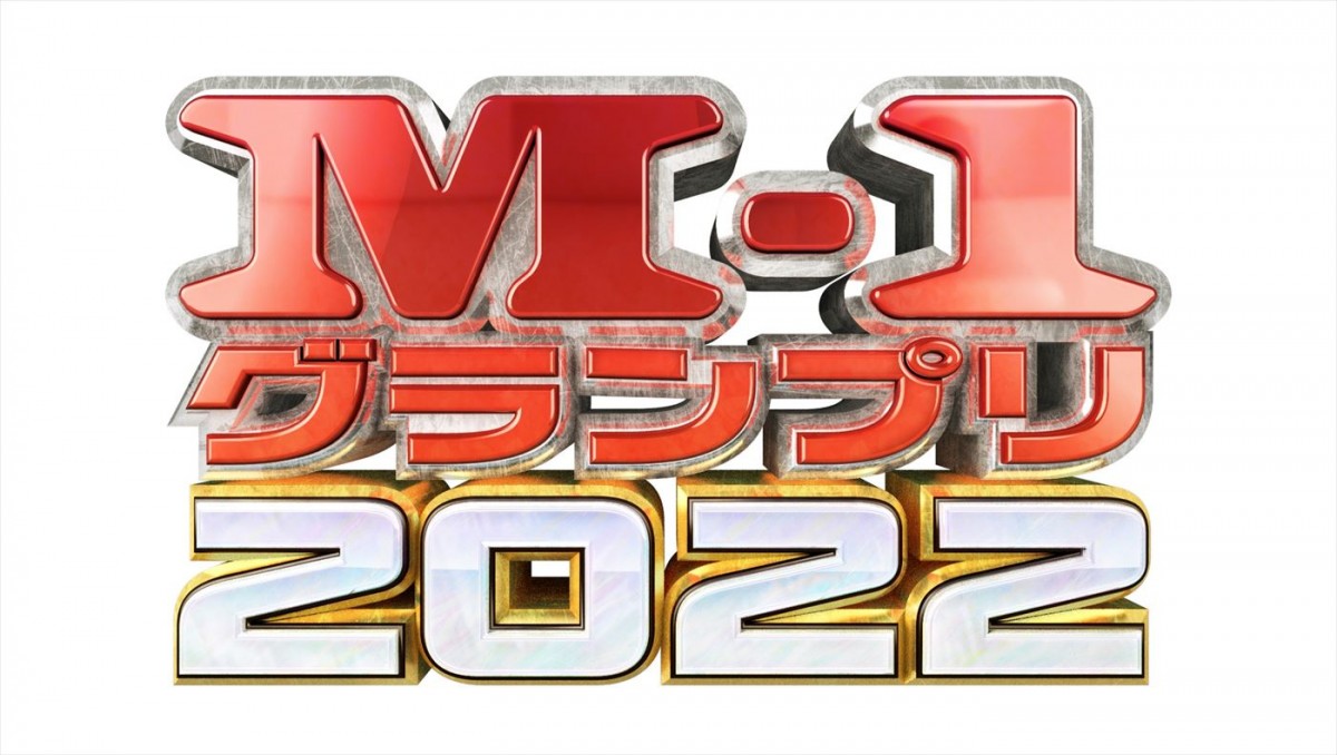 『M-1グランプリ2022』優勝はウエストランド　松本人志「夢を感じた」と称賛