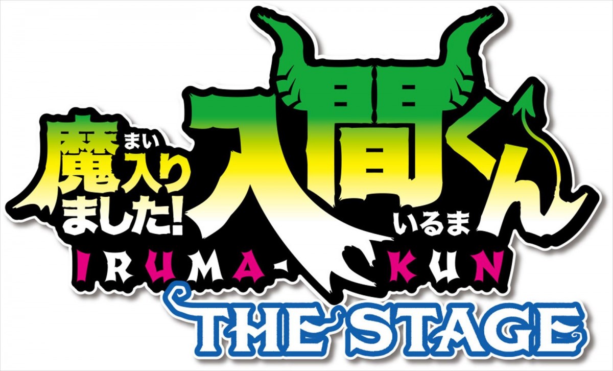 悪魔学校コメディ『魔入りました！入間くん』、23年5月舞台化決定