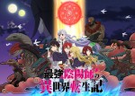 テレビアニメ『最強陰陽師の異世界転生記』キービジュアル