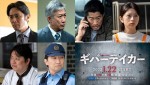 『連続ドラマW ギバーテイカー』に出演する（上段左から）袴田吉彦、遠山俊也、平山祐介、桜田ひより（下段左から）吉田ウーロン太、池田鉄洋