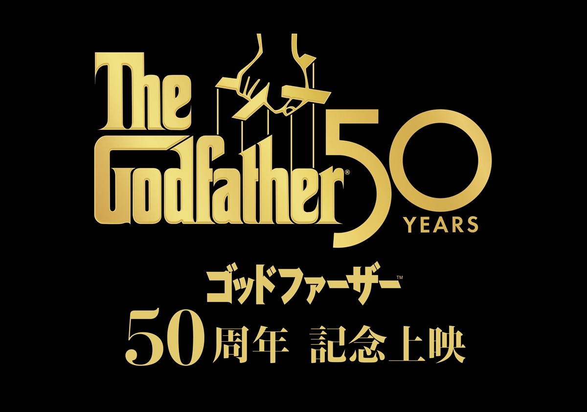 『ゴッドファーザー』シリーズ真の完結編「最終章」、日本劇場初公開　50周年記念上映決定