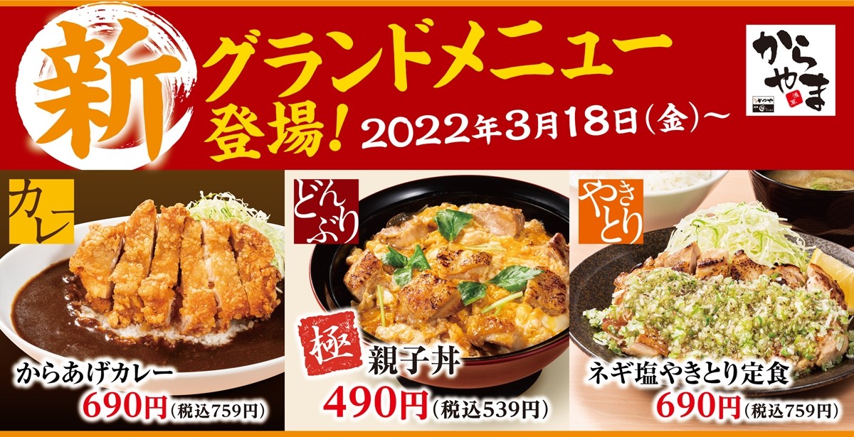 からあげ専門店「からやま」新グランドメニュー発売！