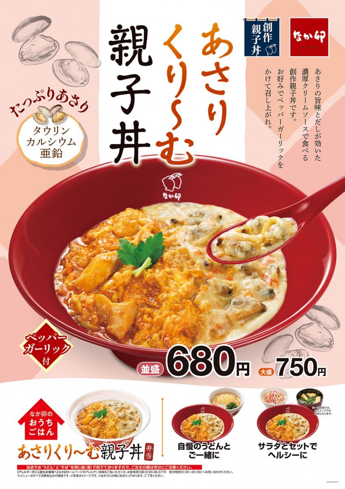 なか卯「あさりくり～む親子丼」発売！