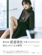 櫻坂46・渡邉理佐卒業メモリアルブック『抱きしめたくなる瞬間』　楽天ブックス限定版帯文コメント付き表紙