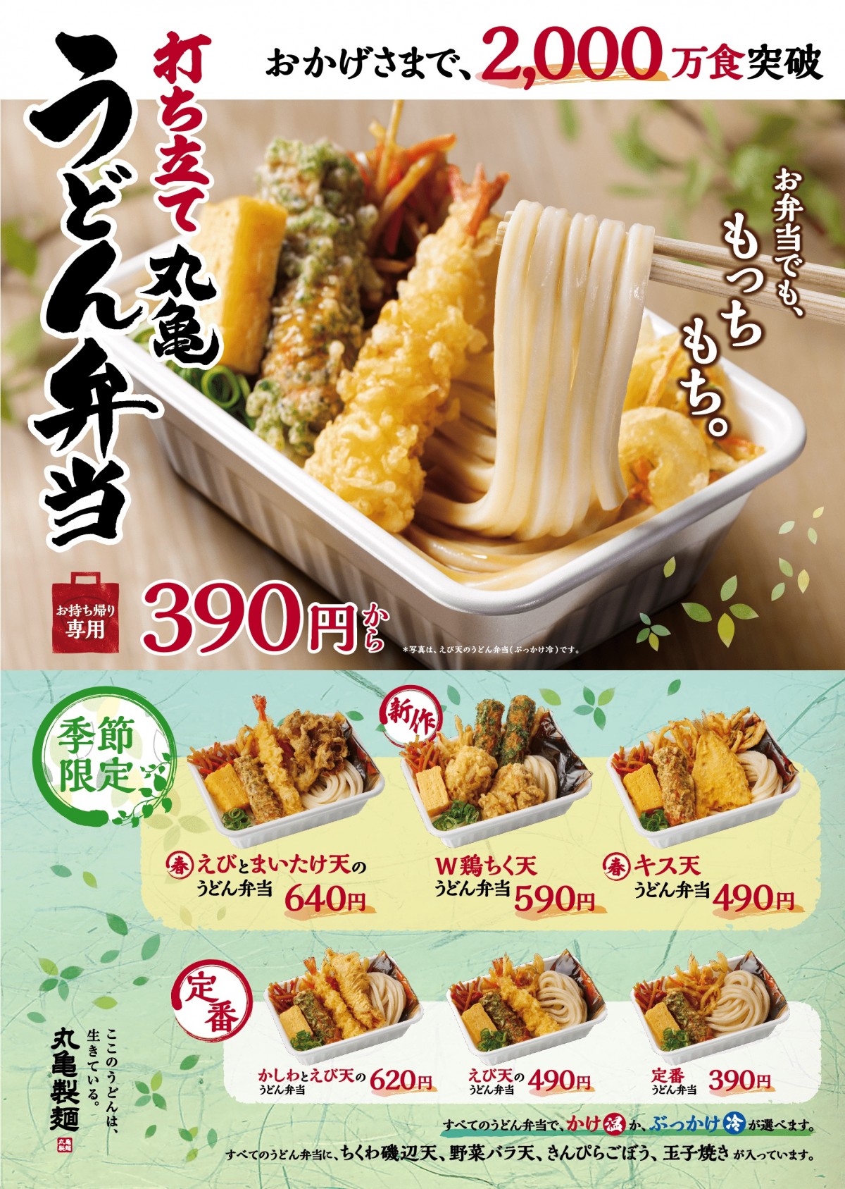 丸亀製麺「W鶏ちく天うどん弁当」新登場！