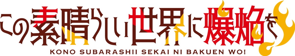 『このすば』第3期制作＆めぐみんスピンオフ『爆焔』アニメ化決定