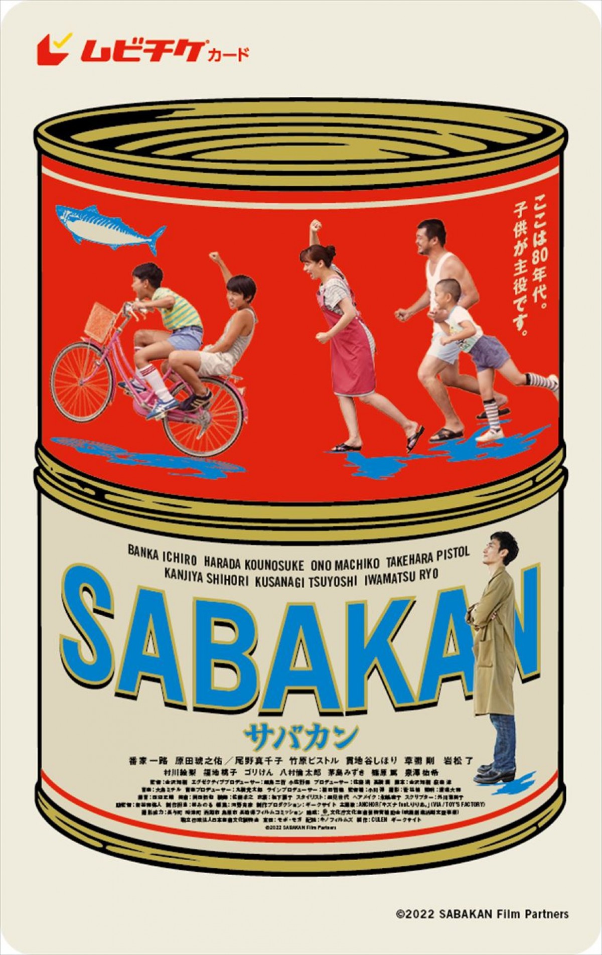 草なぎ剛出演『サバカン SABAKAN』、懐かしい記憶を呼び覚ます場面写真解禁　ムビチケも発売決定