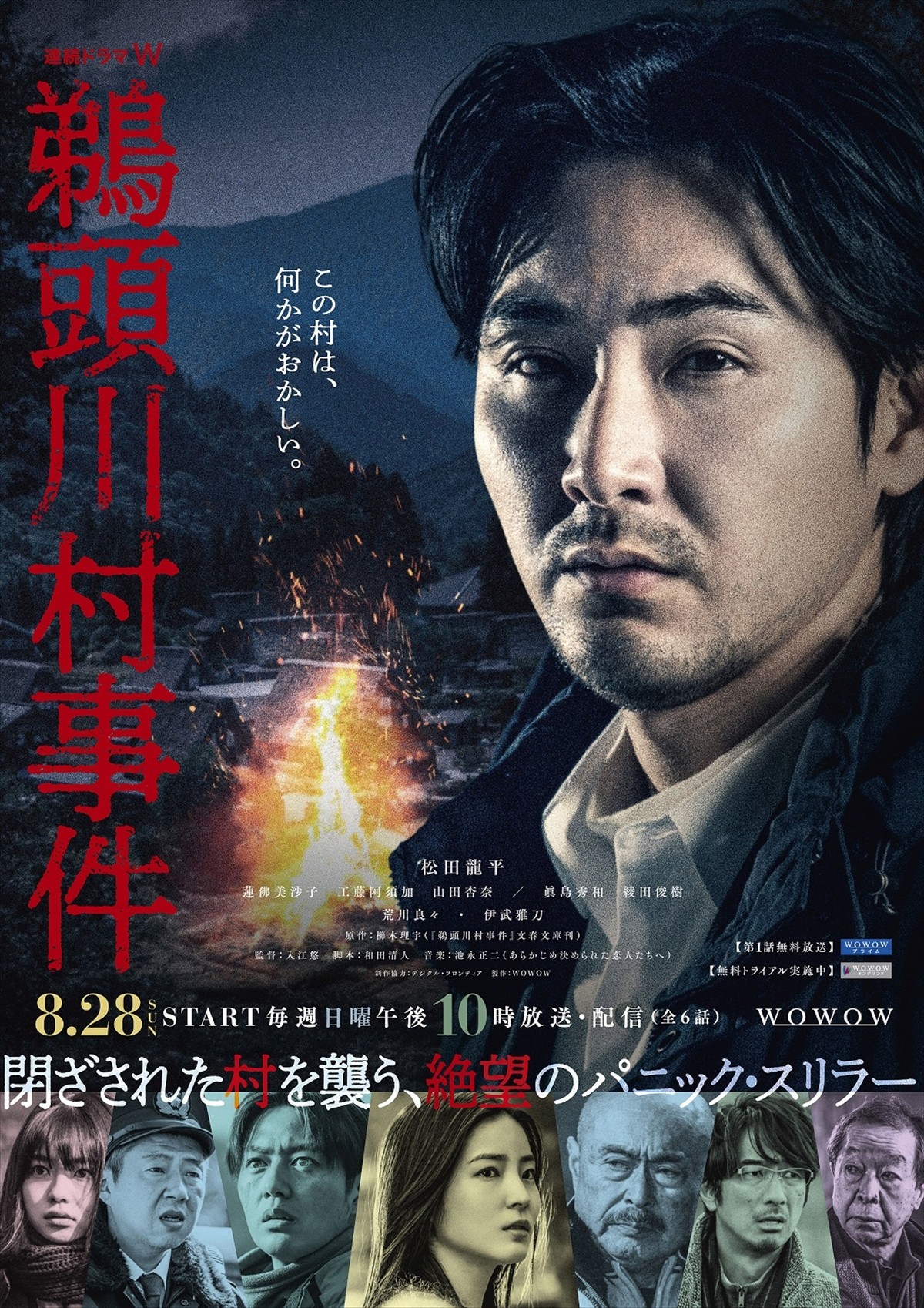 『連続ドラマＷ　鵜頭川村事件』ポスタービジュアル