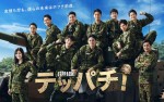 【写真】町田啓太、佐野勇斗、白石麻衣ら戦闘服姿に