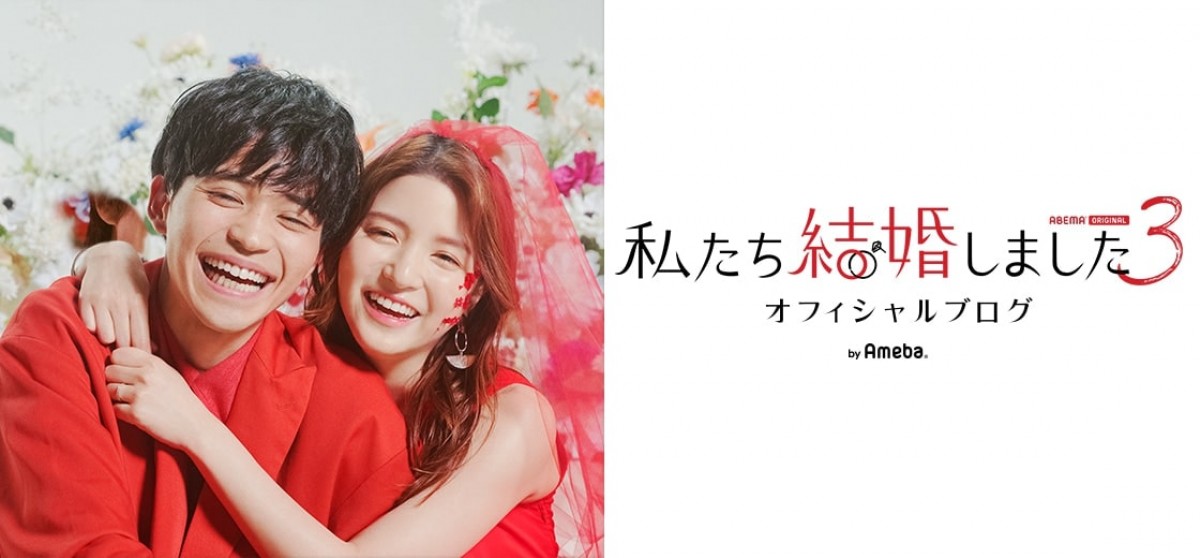 『私たち結婚しました』中田圭祐＆川島海荷が急接近も、独特なアプローチに「下手くそか（笑）」