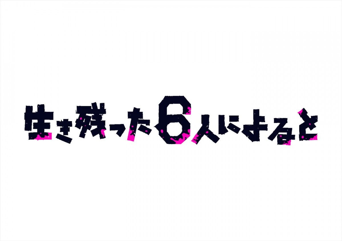 桜田ひより主演、『生き残った6人によると』実写ドラマ化　共演にGENERATIONS・佐野玲於、中村ゆりから