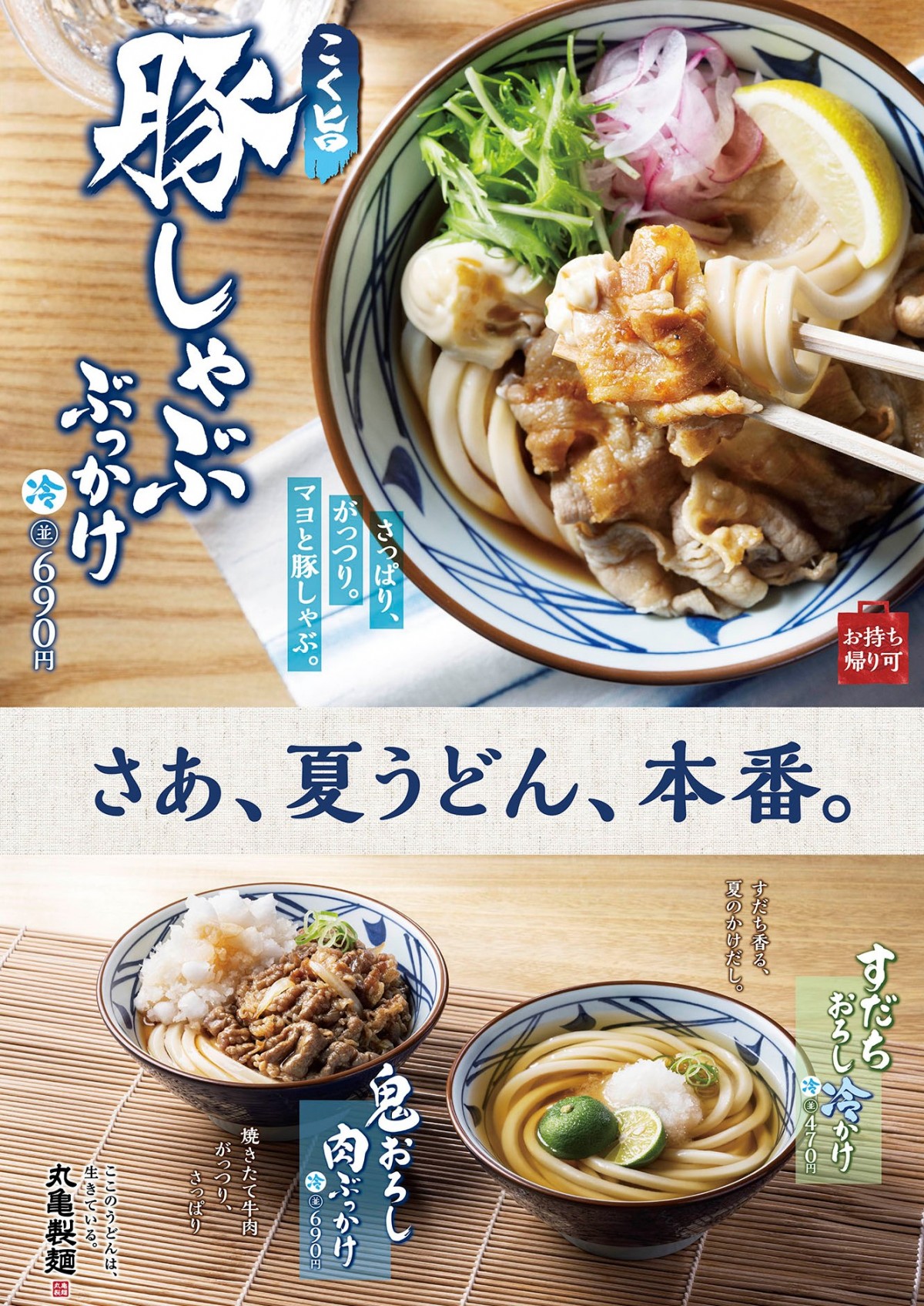 20220721_丸亀製麺夏うどんシリーズ