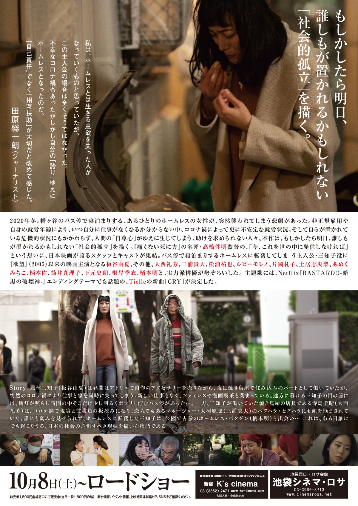 板谷由夏17年ぶり主演映画『夜明けまでバス停で』特報解禁　田原総一朗から推薦コメントも