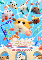 【写真】テレビアニメ『PUI PUI モルカー DRIVING SCHOOL』キービジュアル