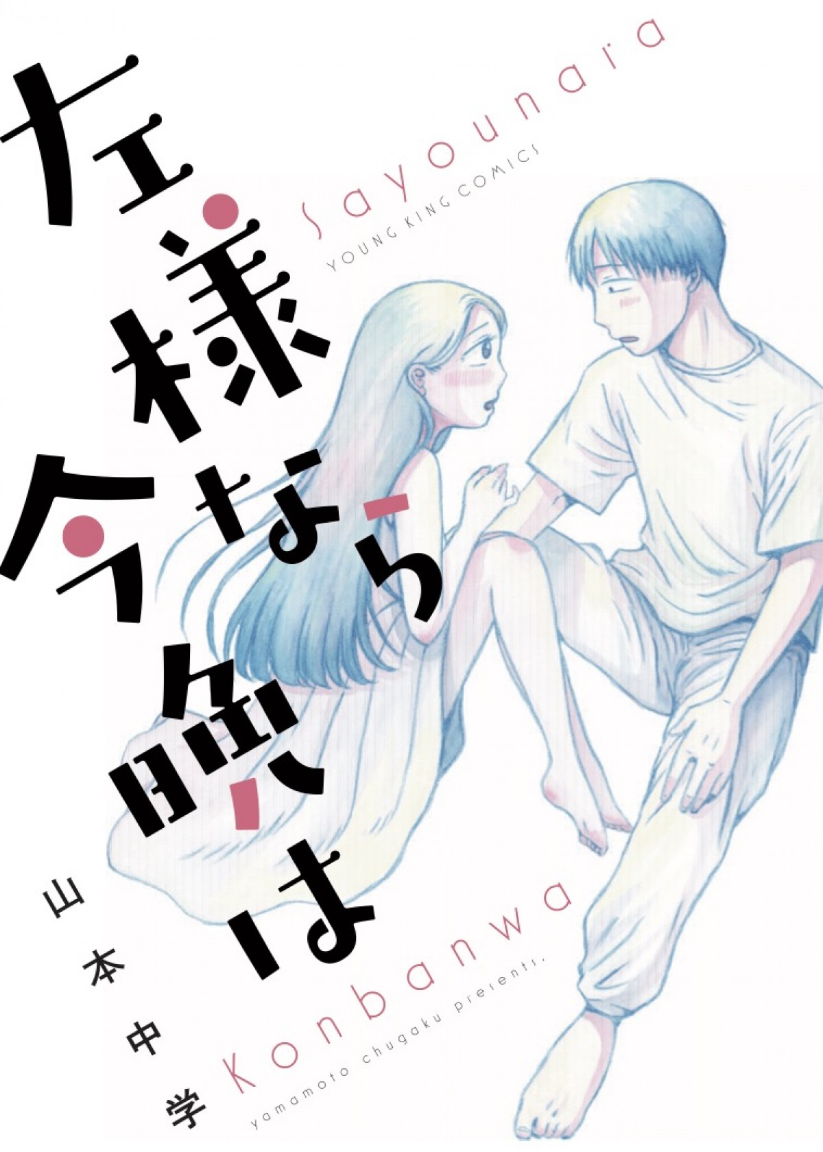 乃木坂46・久保史緒里、『左様なら今晩は』幽霊役で映画初出演＆初主演　 共演に萩原利久