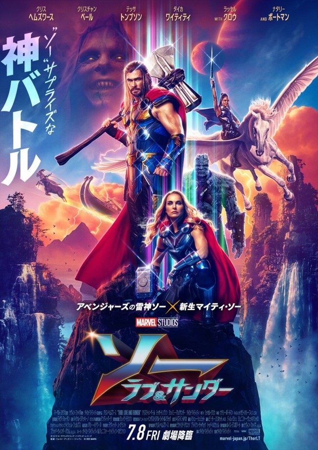 7月9日～10日の全国映画動員ランキング1位：『ソー：ラブ＆サンダー』