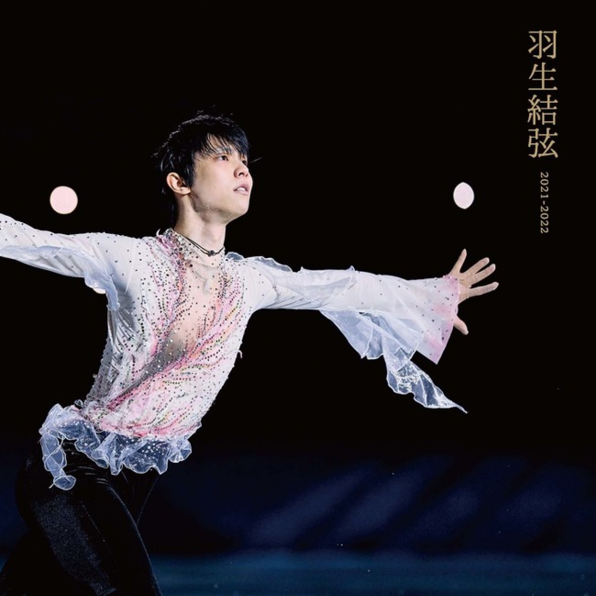 「羽生結弦2021－2022」20220705