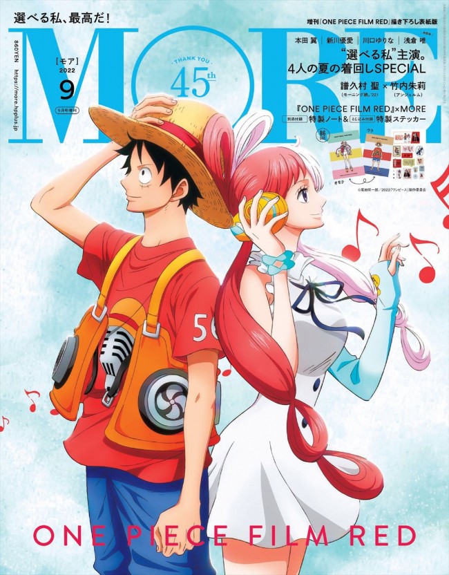 『ONE PIECE FILM RED』ルフィ＆ウタの描き下ろしビジュアルが「MORE」9月号・増刊表紙に