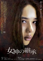 映画『女神の継承』キービジュアル（ミンVer.）