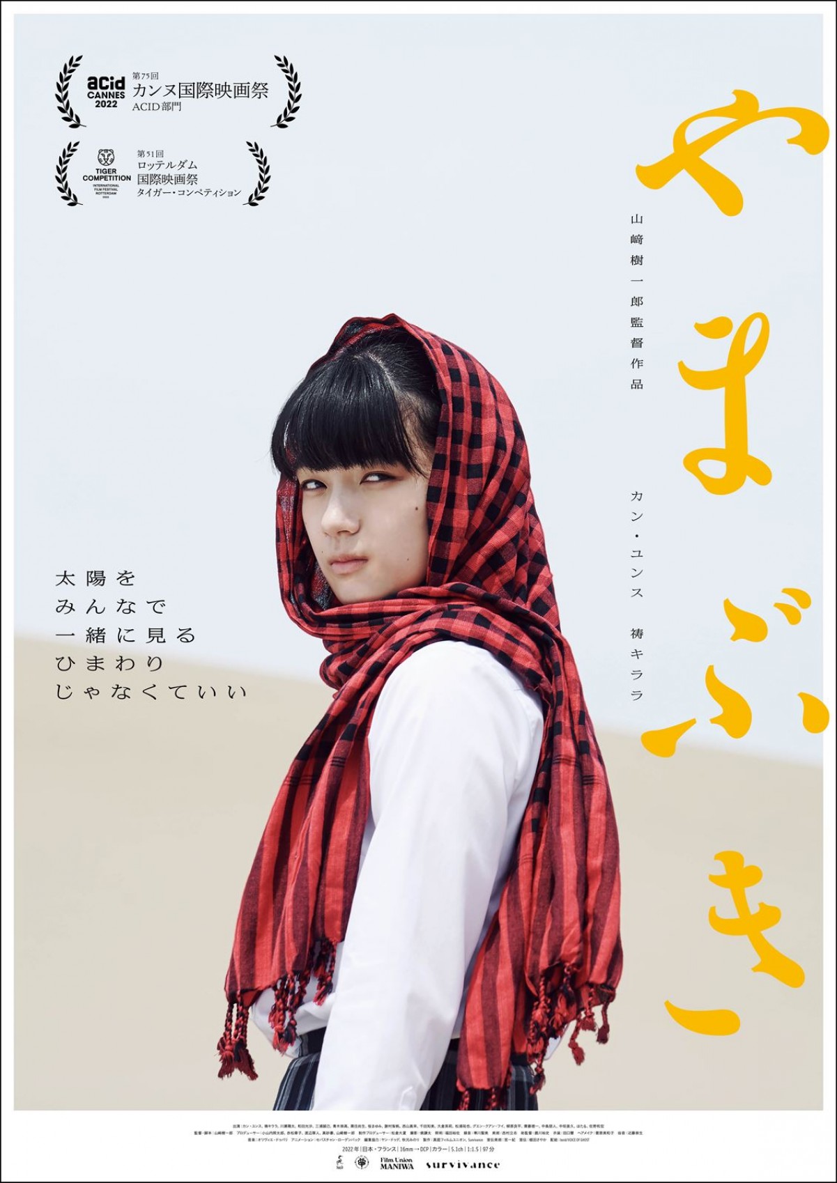 カンヌ国際映画祭出品『やまぶき』公開決定　祷キララの眼差しが印象的なビジュアル解禁