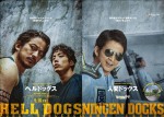 【写真】岡田准一主演映画『ヘルドッグス』×「ひらかたパーク」コラボビジュアル