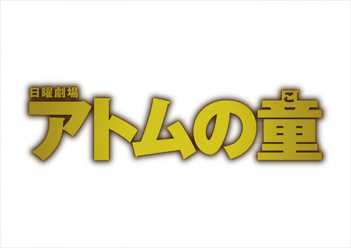 山崎賢人主演『アトムの童』、ハナコ・岡部大、風間杜夫ら新キャスト10名発表