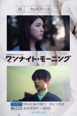 『ワンナイト・モーニング』第6話　“憧れのお姉さん”川島海荷と再会し…場面写真＆コメント到着