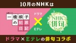 ドラマ『一橋桐子の犯罪日記』×Eテレ『NHK俳句』がコラボ