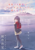 アニメ『青春ブタ野郎はランドセルガールの夢を見ない』制作決定ビジュアル