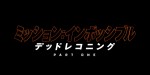 映画『ミッション：インポッシブル／デッドレコニング PART ONE』ロゴ