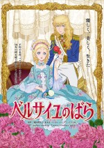 『ベルサイユのばら』、完全新作劇場アニメ制作決定！　原作者・池田理代子「驚きと嬉しさでいっぱいです」