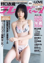 「週刊プレイボーイ」38号より＝LOVEの野口衣織