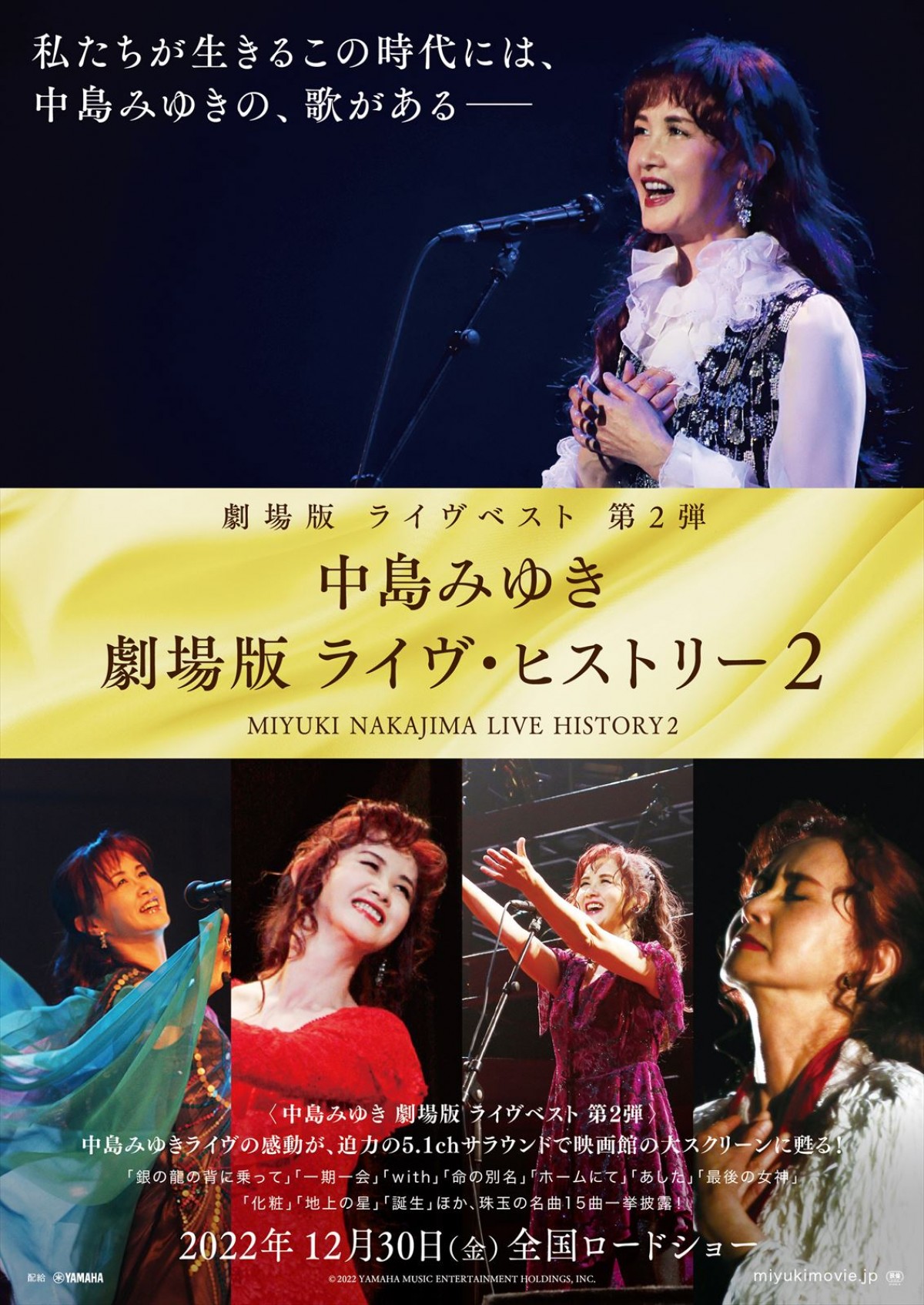 『中島みゆき 劇場版 ライヴ・ヒストリー2』、12月公開決定　ラストツアーからの映像も！