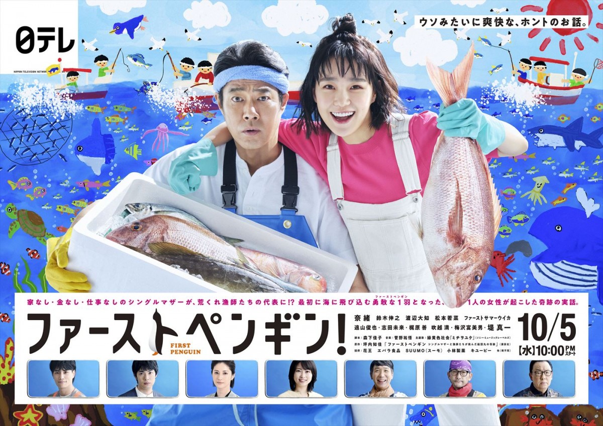 ドラマ『ファーストペンギン！』ポスタービジュアル