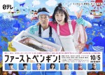 【写真】奈緒主演『ファーストペンギン！』、爽快感あふれるポスター